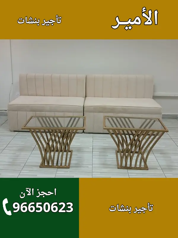 الأمير لتأجير البنشات في المنصورية – 96650623